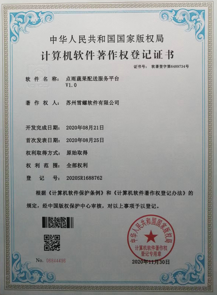 蔬果配送服务平台软著